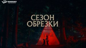 Сезон обрезки / 2023, ужасы, кино, фильм