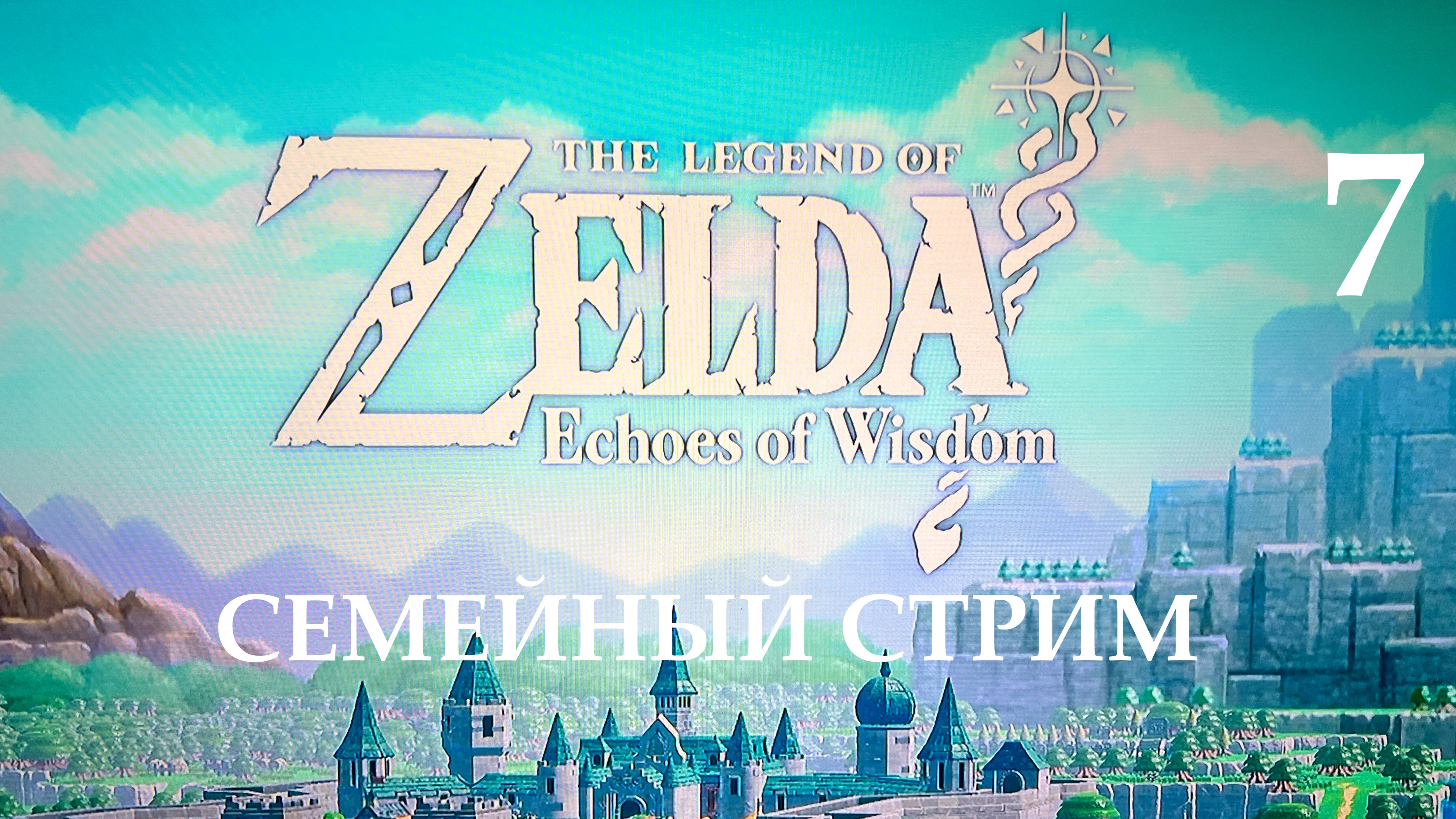 Zelda Echoes of Wisdom прохождение часть 7