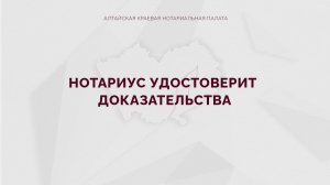 Нотариус удостоверит доказательства