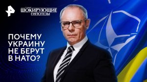 Почему Украину не берут в НАТО? — Самые шокирующие гипотезы (18.12.2024)