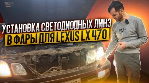 Да будет свет! Установка светодиодных линз в фары для Lexus LX 470