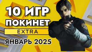 10 ИГР ПОКИНЕТ PS PLUS EXTRA В ЯНВАРЕ 2025 | PS+ EXTRA ЯНВАРЬ 2025 | ПС ПЛЮС ЭКСТРА ЯНВАРЬ 2025