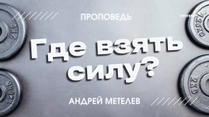 Где взять силу? | Андрей Метелёв | "Неемия" г. Омск