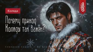 Почему приход Коляды так важен?