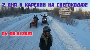 В КАРЕЛИИ на снегоходах! 01.2023.