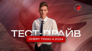 Тест-драйв НОВОГО Chery Tiggo 4 2024