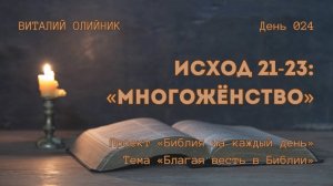 День 024. Исход 21-23: Многожёнство | Библия на каждый день | Благая весть в Библии| Виталий Олийник