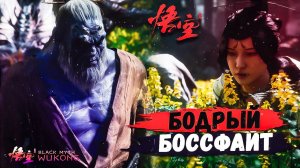 ФИНАЛЬНЫЙ БОСС ЧЕТВЕРТОЙ ГЛАВЫ - Black Myth: Wukong #15