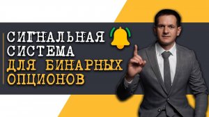 Сигнальная система торговли для бинарных опционов