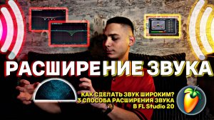 РАСШИРЕНИЕ ЗВУКА. Как сделать звук ШИРОКИМ в FL Studio 20? 3 способа расширения звука в музыке.