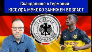 Скандалище в Германии! Юссуфа Мукоко занижен возраст! Ruslan Football Manager