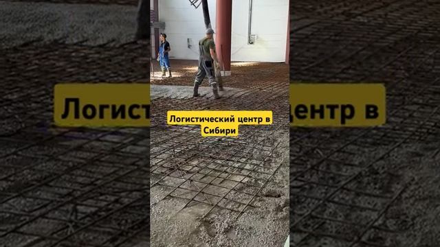 Строительство нового логистического центра в Томской обл. Промышленные полы под ключ! #стяжка #томск смотреть онлайн