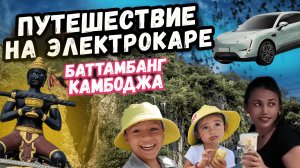 Едем на электрокаре в Баттамбанг, в поток летучих мышей We go by electric car to Battambang