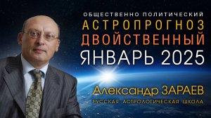 ДВОЙСТВЕННЫЙ ЯНВАРЬ 2025 - АСТРОПРОГНОЗ НА МЕСЯЦ • Александр ЗАРАЕВ