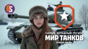 Мир танков! Поднимаем атмосферу праздника!