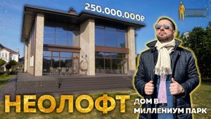 ПРОДАН! ДОМ В СТИЛЕ НЕОЛОФТ НА НОВОЙ РИГЕ ЗА 250 000 000₽