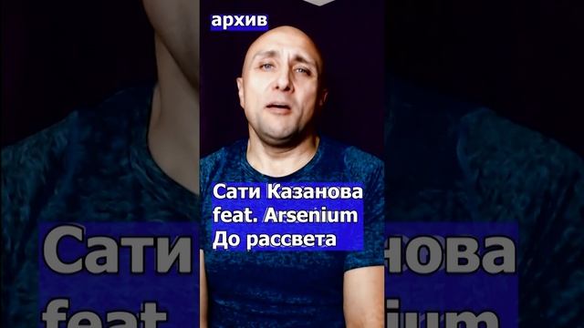 Сати Казанова feat. Arsenium - До рассвета Клондайс кавер из архива