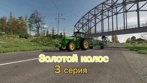 Farming Simulator 22 Золотой Колос 3 серия
