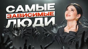 ТОП-3 самых ЗАВИСИМЫХ ЛЮДЕЙ по дате рождения! Как узнать свои слабости и измениться к лучшему?
