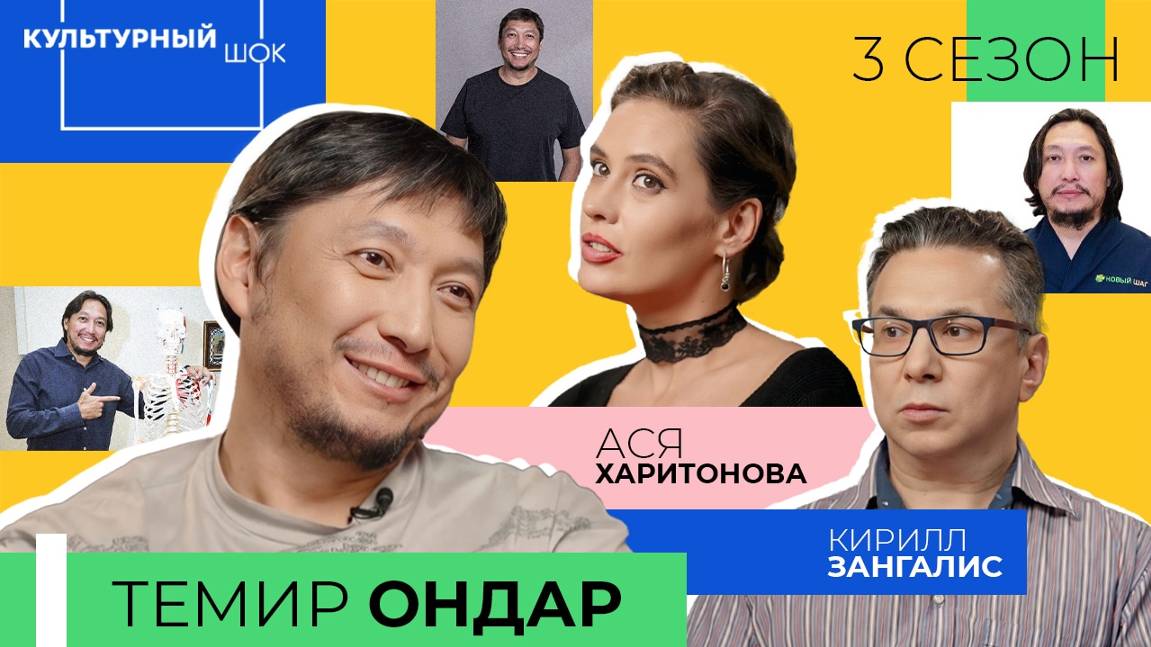 Темир Ондар | Культурный шок | 3 сезон