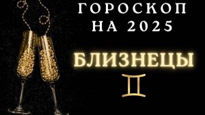 Близнецы - гороскоп на 2025 год