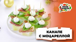 💥Вкусная закуска на праздничный стол - канапе с моцареллой | Меню недели | Кулинарная школа