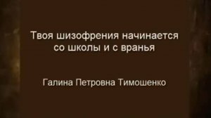 Твоя шизофрения начинается со школы и с вранья Галина Петровна Тимошенко (720p)