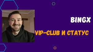 VIP CLUB НА БИРЖЕ BINGX - КАК УМЕНЬШИТЬ КОМИССИИ.