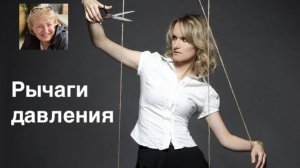 Рычаги давления...