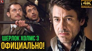 Быстрые Новости кино! Шерлок Холмс 3 - Сценарий готов! Разбор анонса Джуда Лоу