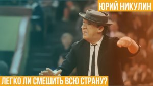 Юрий Никулин. Легко ли смешить всю страну?