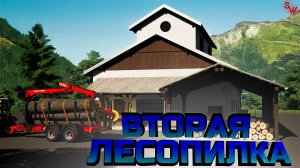 Farming Simulator 22 -  Вторая лесопилка- Прохождение# 15