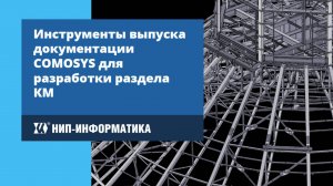 Вебинар 3: Инструменты выпуска документации COMOSYS для разработки раздела КМ