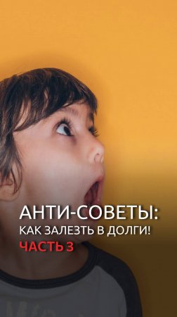 Анти-советы: как залезть в долги! Часть 3