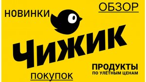 Чижик выгодные покупки по низким ценам/Новинки/Обзор полочек