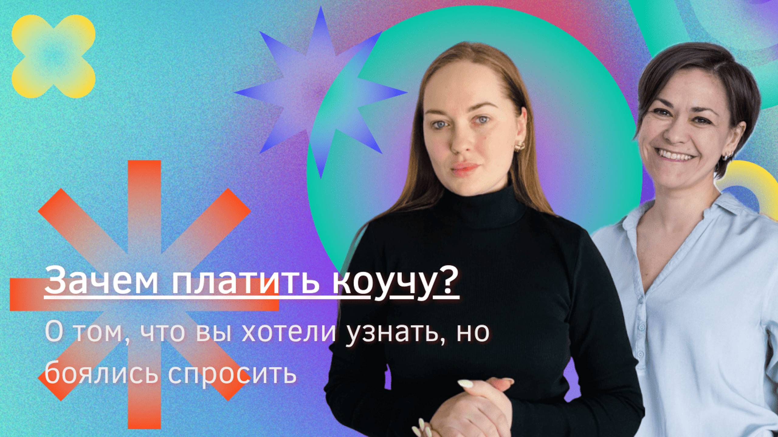 Зачем платить коучу? О том, что вы хотели узнать, но боялись спросить