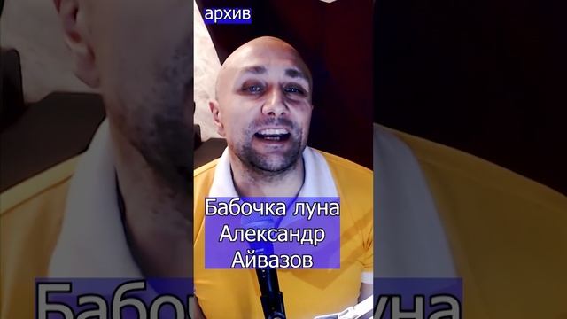 Бабочка луна - Александр Айвазов Клондайс кавер из архива