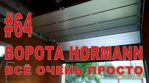 #64 Монтаж секционных ворот и привода Hormann. Нет ничего проще.