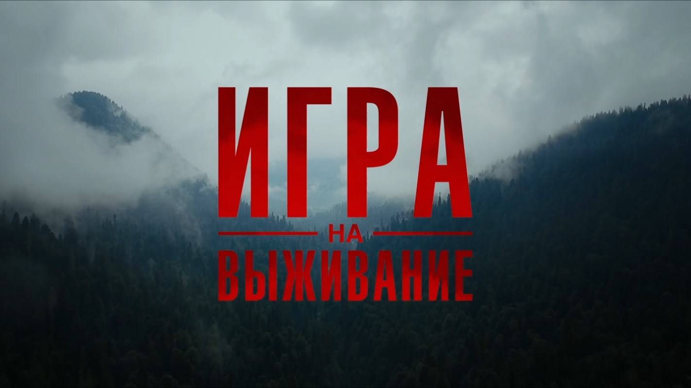 Игра на выживание.2020.1080p.Тизер смотреть онлайн