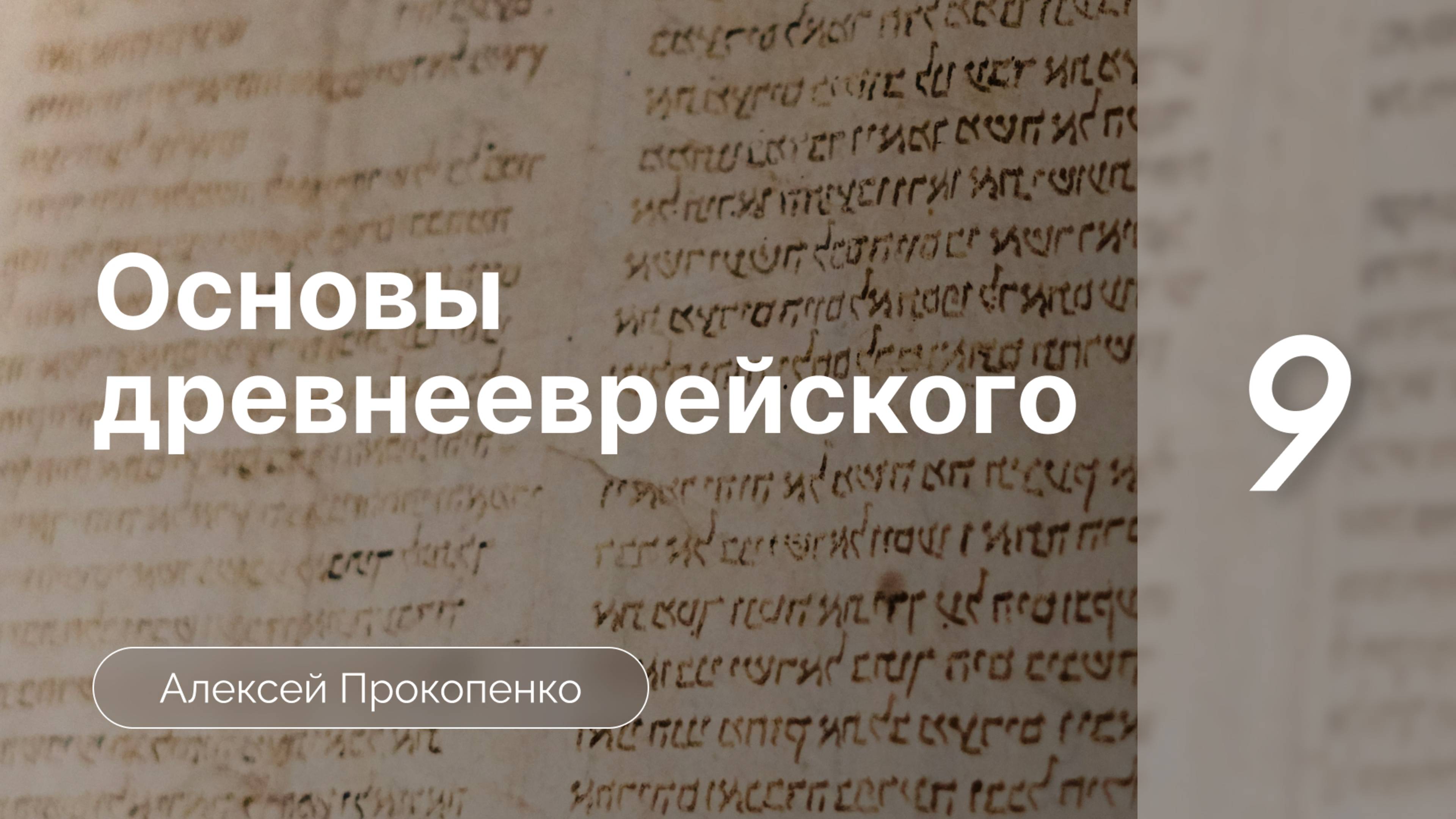 Прокопенко Алексей // Семинар Основы древнееврейского языка | часть 9 | Имя Яхве |