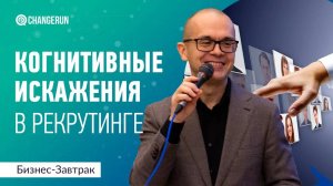 Когнитивные искажения при проведении собеседования