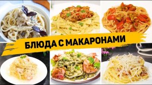 Макароны - Потрясающе вкусные и простые рецепты! Ужин для всей семьи! Паста! Рецепт пасты! Макароны!