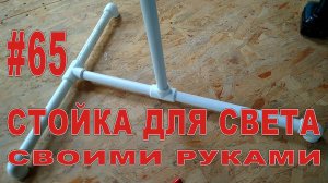 #65 Простая стойка для освещения или штатив своими руками.
