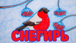СНЕГИРЬ Автор Мария Ром. Стихи для детей