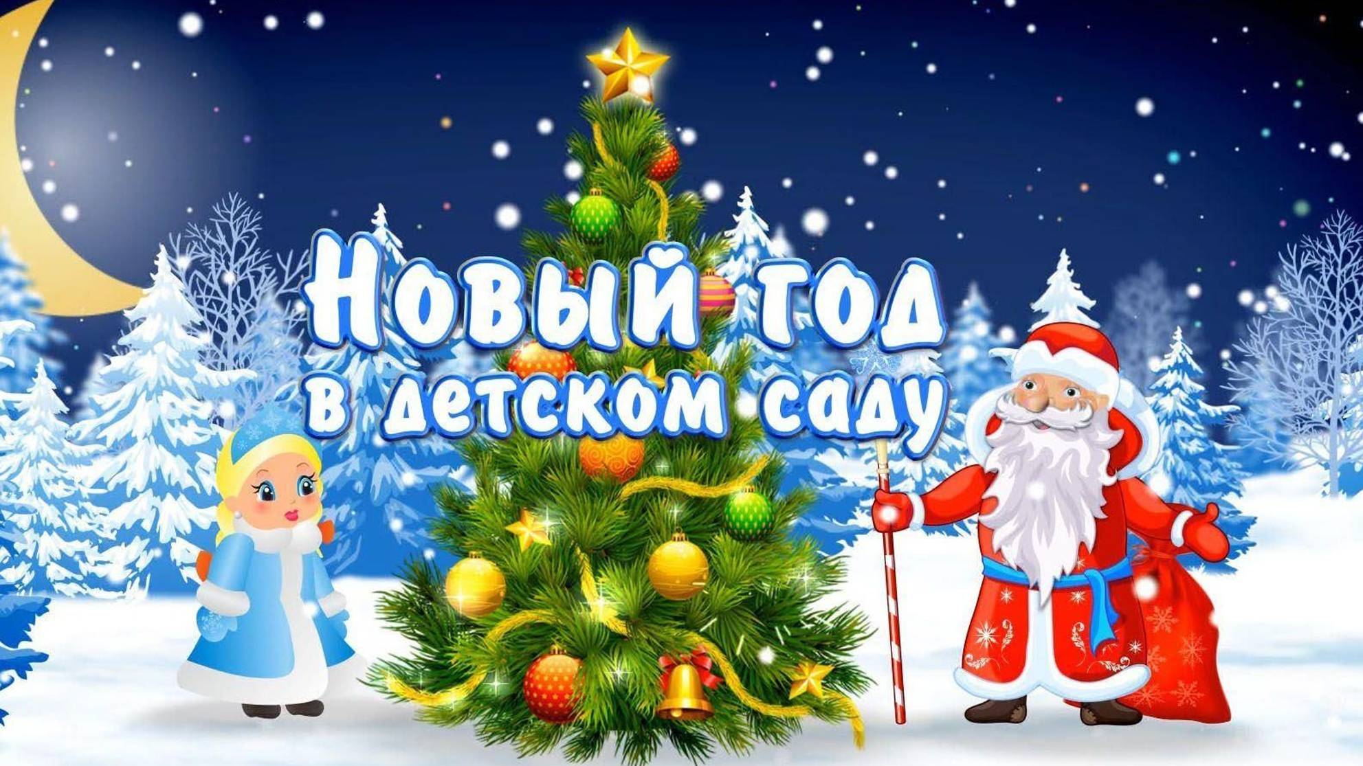 Новогодний утренник группа №1 "Почемучки"