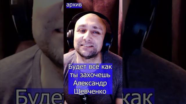 Будет всё как ты захочешь - Александр Шевченко Клондайс кавер из архива