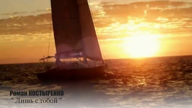 Роман КОСТЫРЕНКО - " Лишь с тобой" NEW 2016! смотреть онлайн