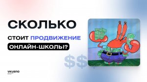 Сколько стоит продвижение онлайн-школы? 🤔