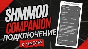 SHM MOD Companion подключение к часам.