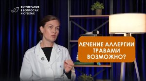 Лечение аллергии травами